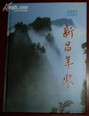 新昌年鉴（2003）