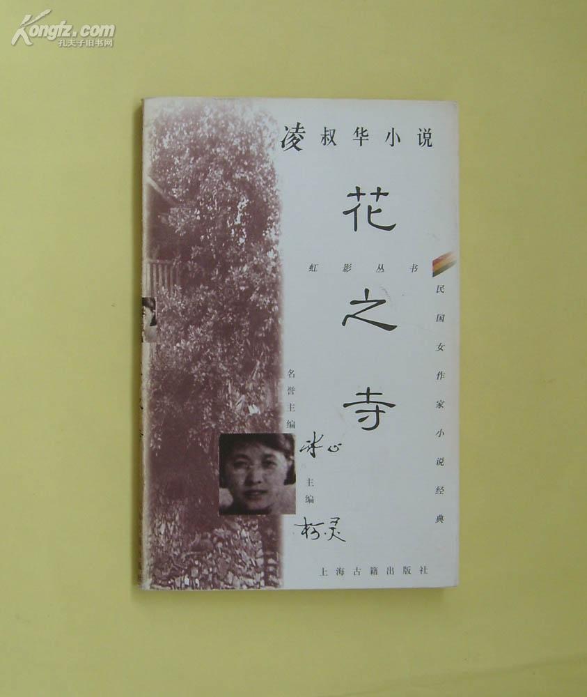 花之寺凌叔华小说