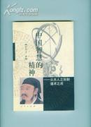 中国智慧的精神--从天人之际到道术之间 （2003年1版1印）