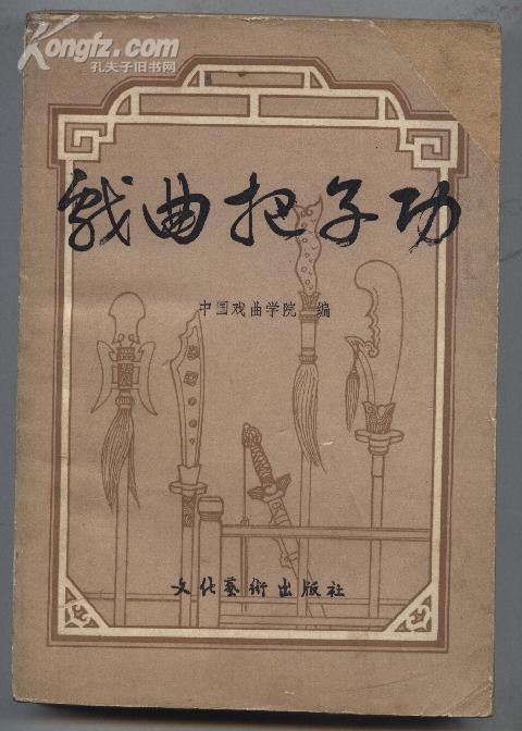 戏曲把子功(83年1版1印,大量图示)