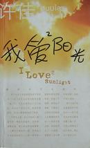 《我爱阳光》布老虎青春小说  (.平邮包邮快递另付。精品包装，值得信赖！)