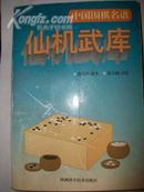 中国围棋名谱:仙机武库（1印） 商铭渔藏本