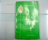 丹心素裹2/89年一版一印/印量5500册/收史料电文多多