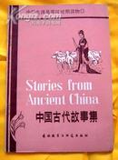 中学生浅易英汉对照读物：中国古代故事集