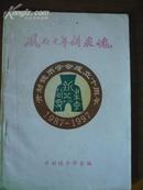 风雨十年铸泉魂:开封钱币学会成立十周年纪念文集（1987.2-1997.2）