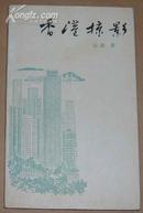 香港掠影 （87年1版1印、签名本）