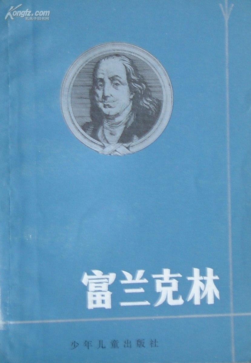《富兰克林》美国著名科学家,避雷针的发明者! (平邮包邮快递另付.