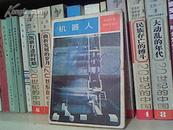 （日本少年博物馆丛书）机器人（（日）牧野贤治 著，馆藏书85品，1981年1版1印）