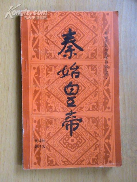 秦始皇帝(秦始皇兵马俑博物馆丛书)[86年1版1印]