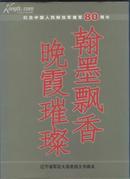 画册:翰墨飘香晚霞璀璨---纪念中国人民解放军建军80周年（2007年精装大16开）