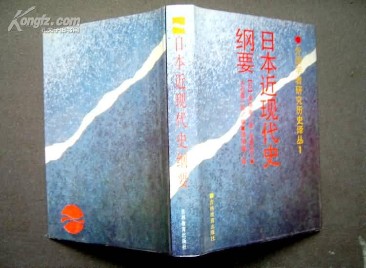 日本近现代史纲要 精装bs 孔夫子旧书网