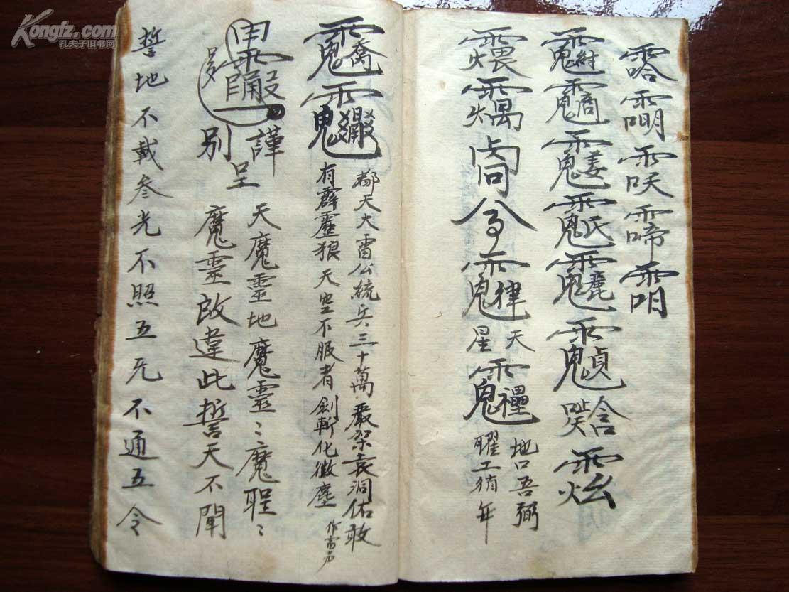 "不传无义之人"(符)咒语法术钞本《天地自然神咒》_孔夫子旧书网