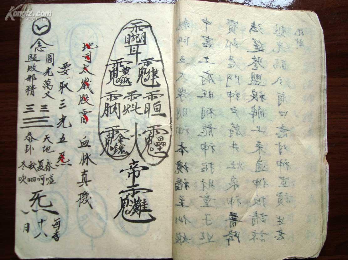 无穷玄秘之符咒钞本三光五气血脉真机