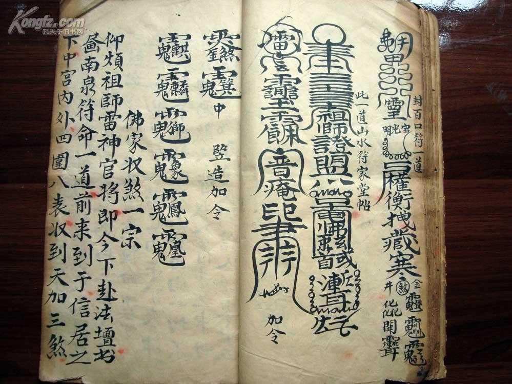 男女阴阳相交,相欢之清代奇符咒法术钞本《药王咒,和合咒》