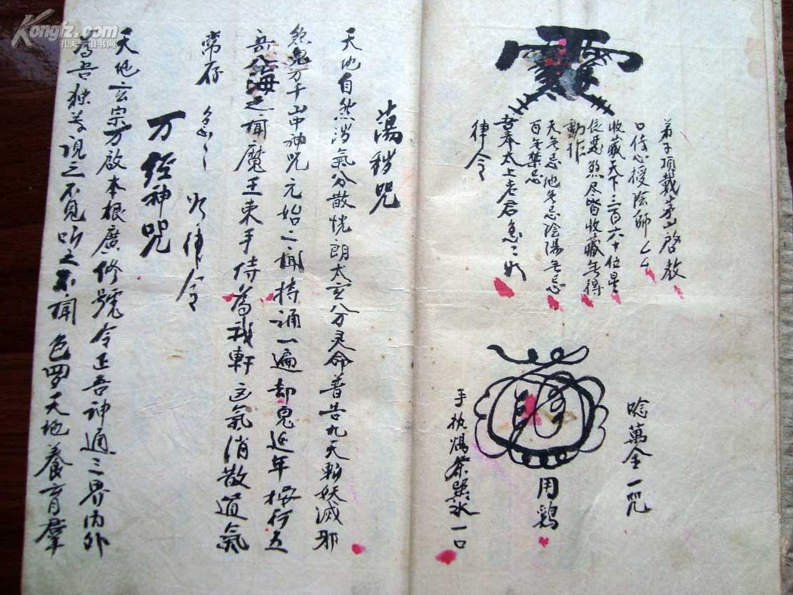 朱墨彩绘图符咒写本口传心授茅山大法千叫千应万叫万灵