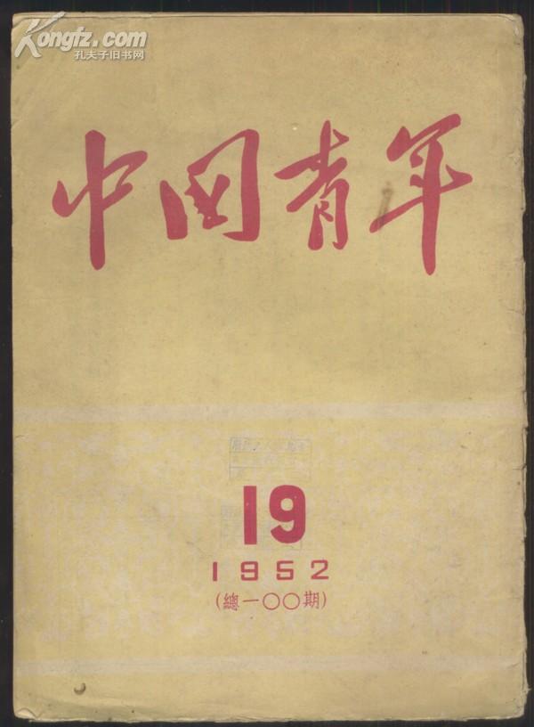 中国青年(1952年 19)