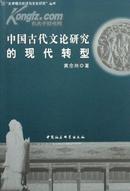 中国古代文论研究的现代转型（文学理论批评与文化研究丛书）