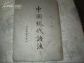 中国现代语法（下册）