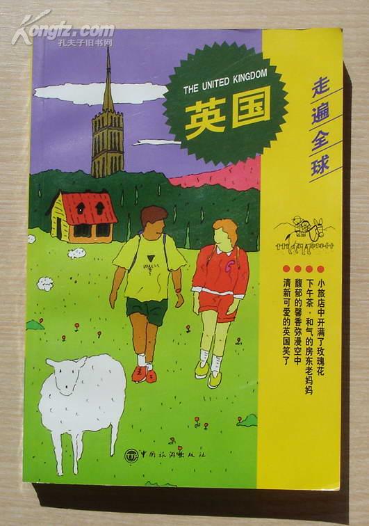 走遍全球 英国 1999年初版 印量少 5100册