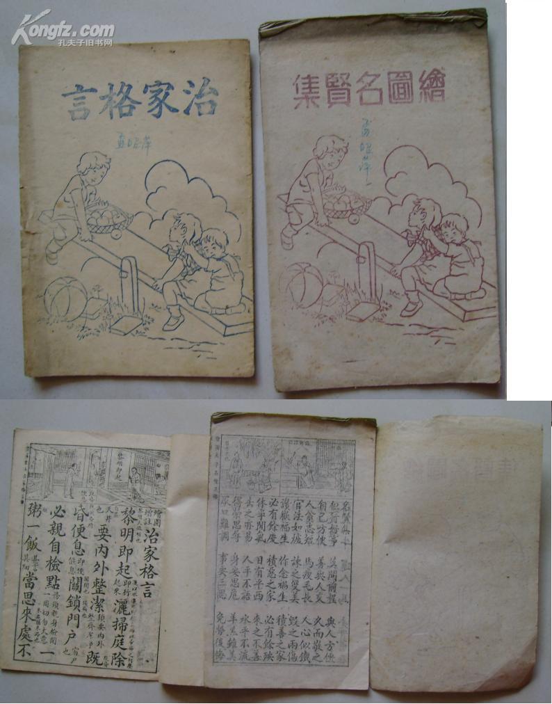 民国 绘图名贤集 治家格言2本 每页上图下字 孔夫子旧书网