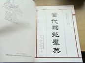 当代菊苑群英--纪念徽班进京200周年振兴京剧观摩演出剧照集(主编鲁青签赠本)[8开精装带盒]
