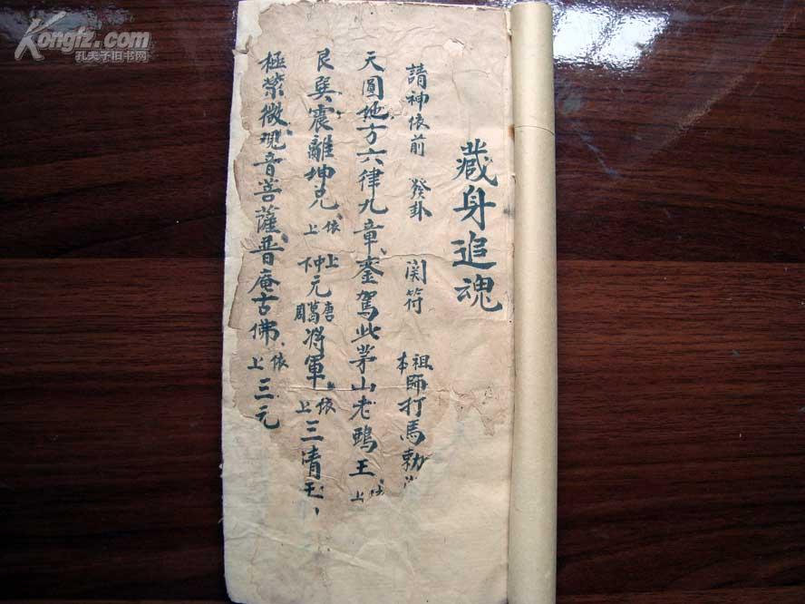 无钱难得亲传秘诀太极阴阳符咒法术清写秘本茅山藏身追魂禁符