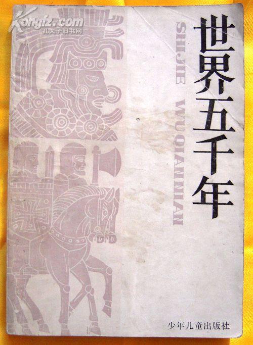 [世界五千年 陈必祥 段万翰] 图书价格_书籍图片_网购评论_孔夫子旧书