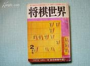 将棋世界-昭和59年2月号/日文原版