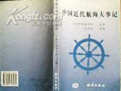 中国近代航海大事记(印1000册)