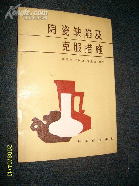 陶瓷缺陷及克服措施 1987.10一版一印