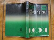 中国围棋年鉴1993版     一版一印本