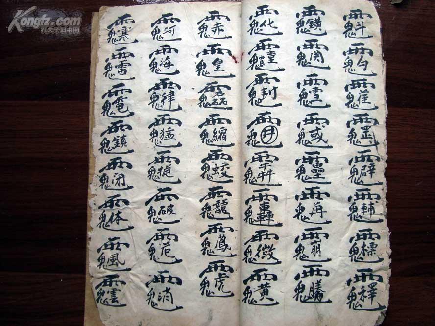 近300种符咒(字)图之清写绘珍本《用诀-雪山大圣令》