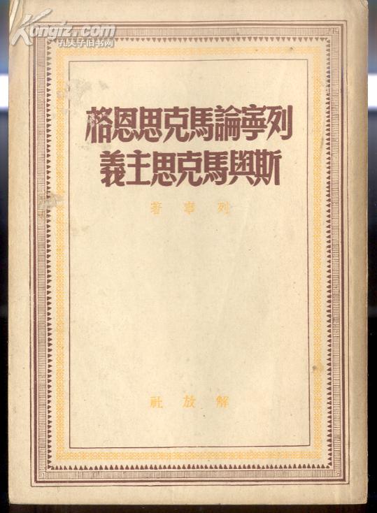49年初版列宁论马克思恩格斯与马克思主义