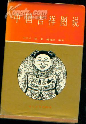中国吉祥图说(精装) @jiaw(@$