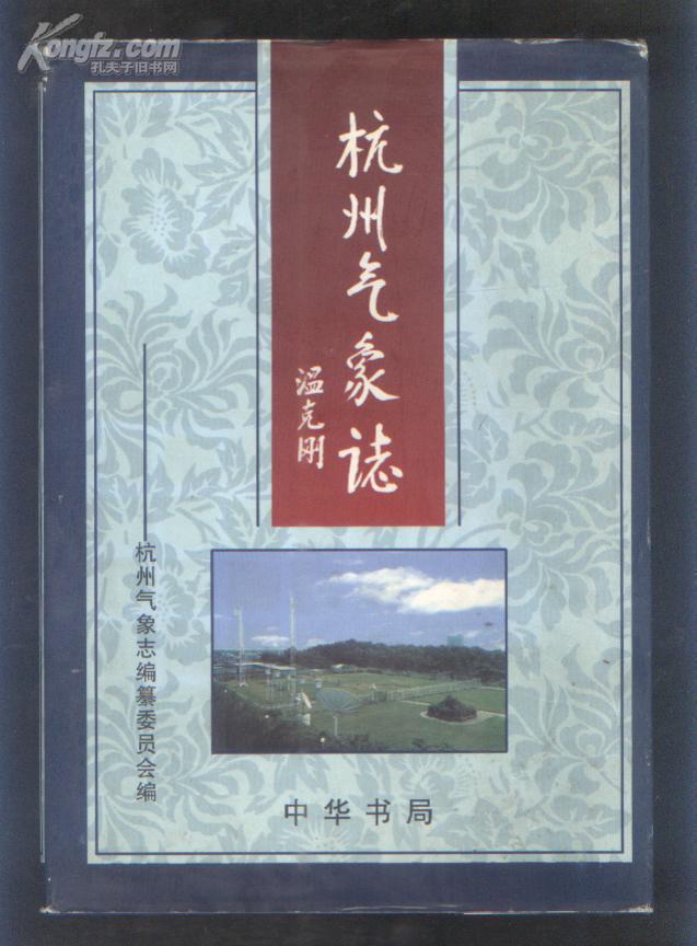 杭州气象志（99年精装16开1版1印 印量：3000册）