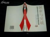 云南省中英项目艾滋病综合防治最佳实践：探索与突破..1版1印。16开..1440