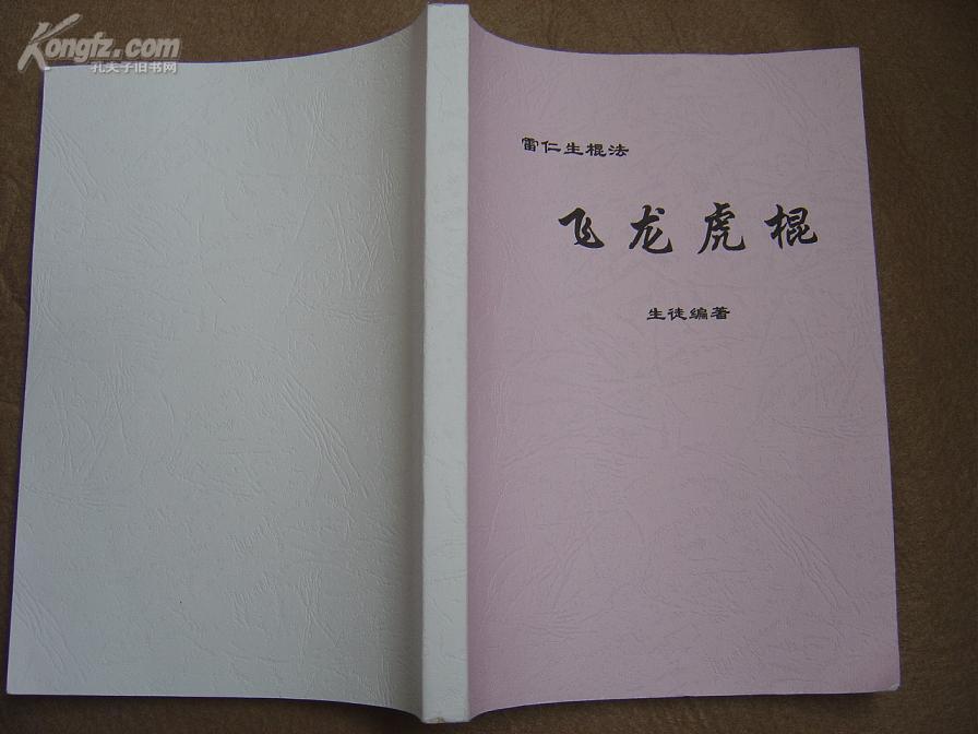 雷仁生棍法-飞龙虎棍