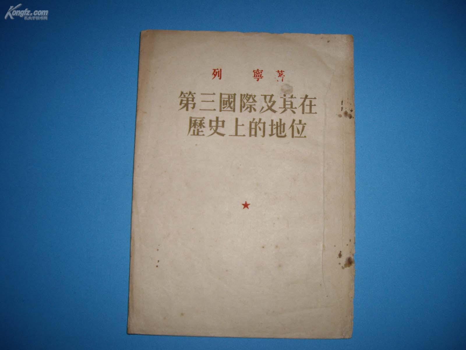 第三国际及其在历史上的地位