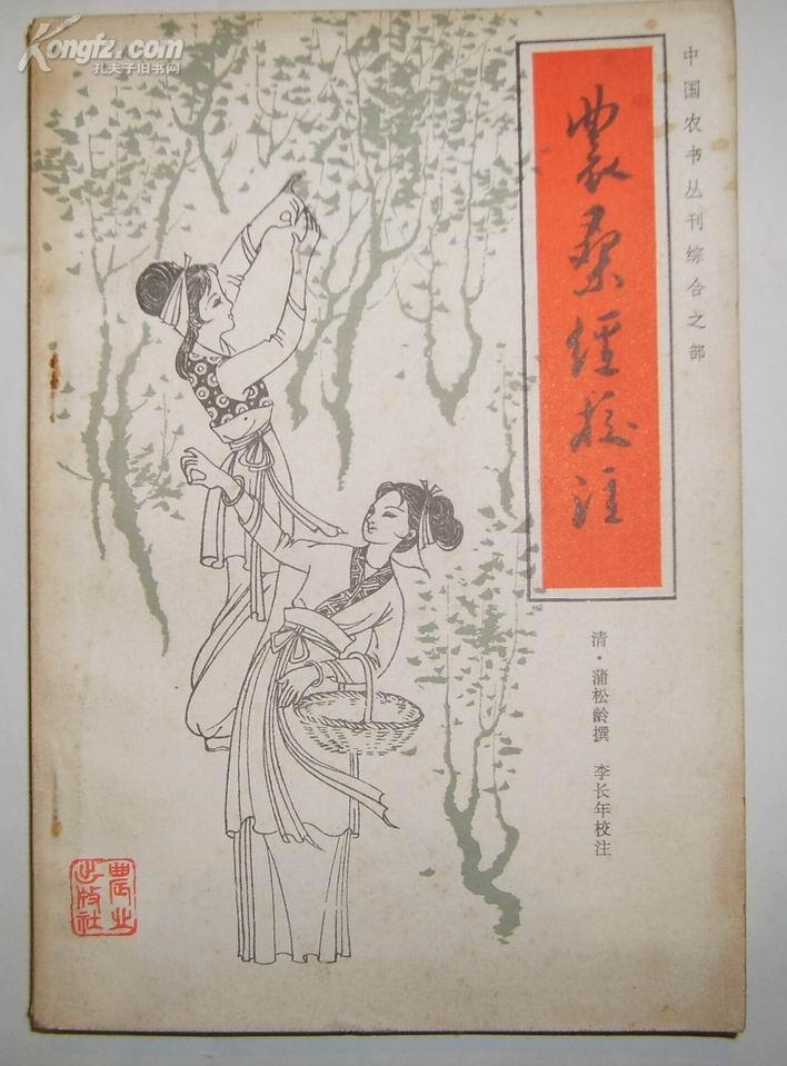 蒲松龄.李长年校注 出版社农业出版社 出版时间1982-05 印数5.