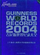 吉尼斯世界纪录大全（2004年版）［大16开精装 彩色胶版纸印刷］）［史类ib）