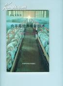 肉羊高效养殖新技术（金元宝丛书）2002年1版1印