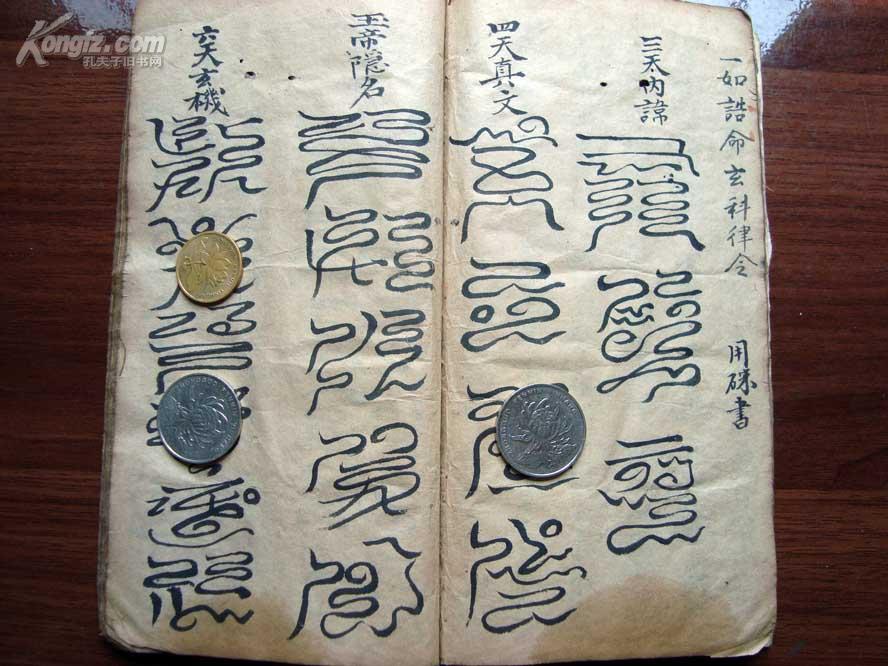 清代符咒精写绘秘本天地水阳四界符玄机秘号全1册