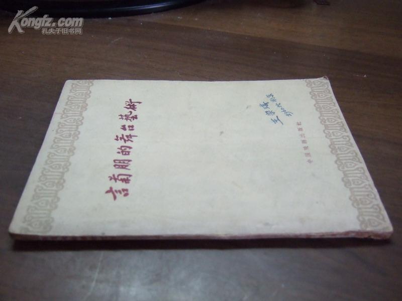 言菊朋的舞台艺术