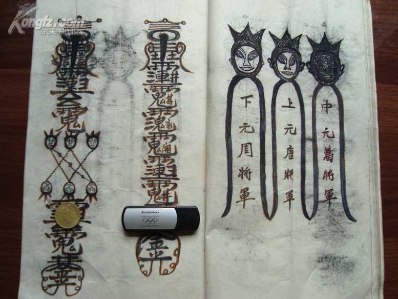 清民符咒写本出门藏身咒雪山咒全1册