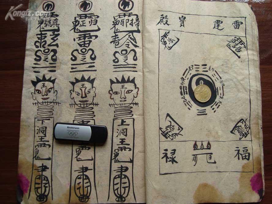 涉及"太极阴阳""八卦咒语"清代彩绘符咒写本《雷霆宝殿》全1册