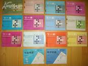 64开围棋书--下一手（2  3  4  9 11 12 13 14 16 19 20 21 22）13本合售 总体品好