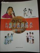 与孩子共同成长 （2005年1版1印 仅印3000册）