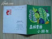 森林里的小朋友----幼儿文明礼貌丛书（40彩色幼儿连环画 1987年初版2.65万册 书品8+）