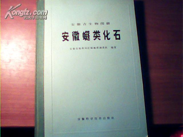 安徽古生物图册:安徽蜓类化石(精装83年1版1印