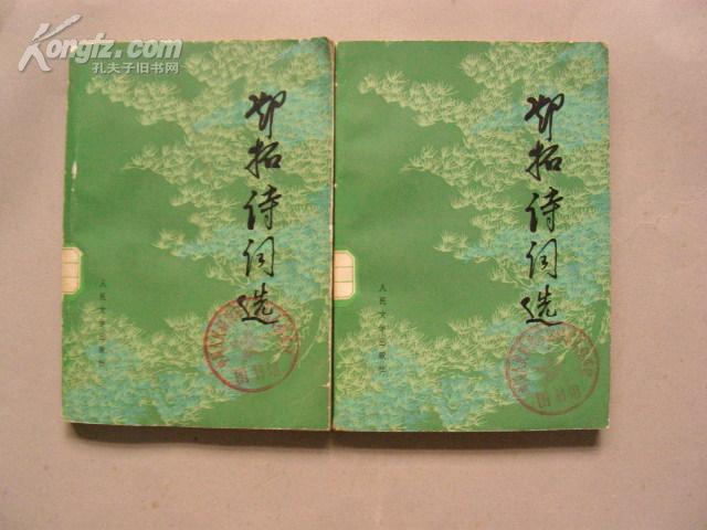 邓拓诗词选(79年1版1印)